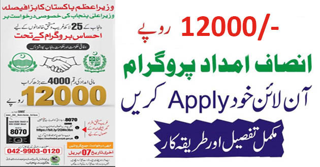 How to apply for Insaf Imdad Package (Complete Guide)
